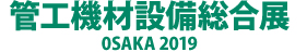 管工機材設備総合点OSAKA2019入力システム