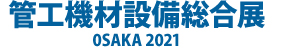 管工機材設備総合点OSAKA2021入力システム