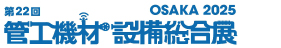 管工機材設備総合点OSAKA2023入力システム